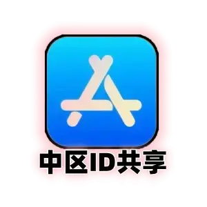 国区 共享 Apple ID｜24小时 App Store 下载