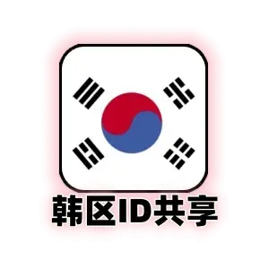 韩区 共享 Apple ID｜24小时 App Store 下载