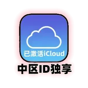 国区 Apple ID 独享账号｜已激活 iCloud