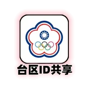 台区 共享 Apple ID｜24小时 App Store 下载