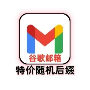 Google 邮箱随机后缀｜1–30天独享号