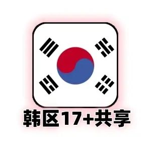 韩区 +17/+19 认证 共享 Apple ID｜24小时 App Store 下载