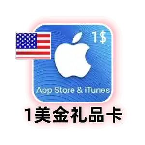 美国 Apple 礼品卡 1 美元｜App Store 充值