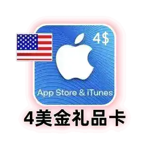 美国 Apple 礼品卡 4 美元｜App Store 充值