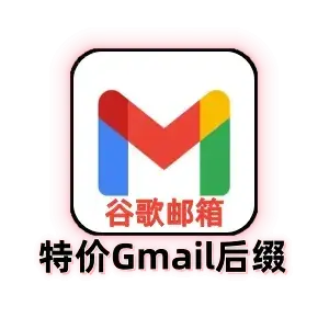 Gmail 独享邮箱｜1–30天手工注册