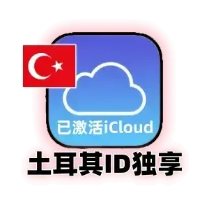 土耳其区 Apple ID 独享账号｜已激活 iCloud