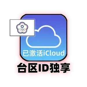 台区 Apple ID 独享账号｜已激活 iCloud