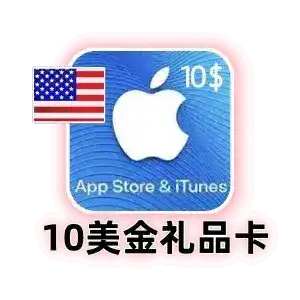 美国 Apple 礼品卡 10 美元｜App Store 充值