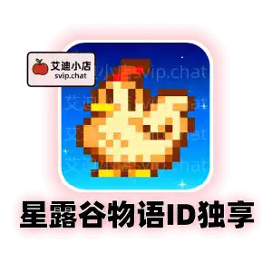 星露谷物语 iOS 独享下载号｜美区已购