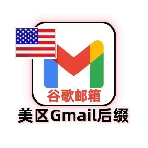 美国 Gmail 独享邮箱｜注册满1年以上