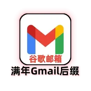 Gmail 满年精养号｜独享可改密码
