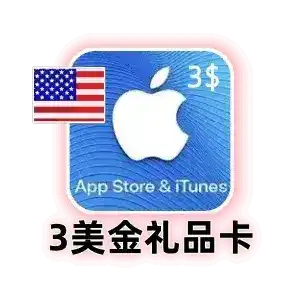 美国 Apple 礼品卡 3 美元｜App Store 充值