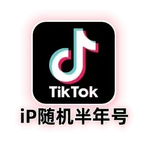 TikTok 独享半年号｜Outlook 人工注册