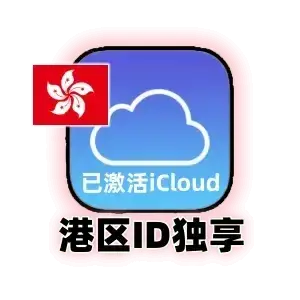 港区 Apple ID 独享账号｜已激活 iCloud