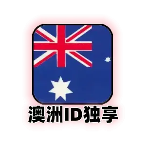 澳大利亚区 Apple ID 独享号｜可改密·未激活 iCloud