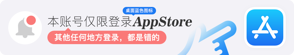 韩国区Apple ID仅限App Store登录提示图