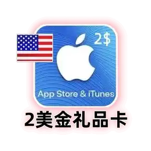 美国 Apple 礼品卡 2 美元｜App Store 充值