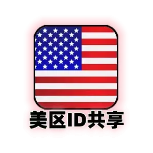 美区 共享 Apple ID｜24小时 App Store 下载