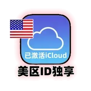 美区 Apple ID 独享账号｜已激活 iCloud