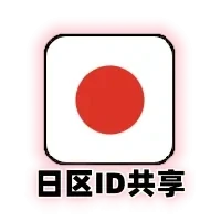 日区 共享 Apple ID｜24小时 App Store 下载