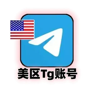 Telegram 独享满月号｜美国 +1 区号