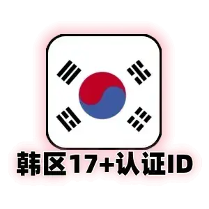 韩区 +17/+19 认证 Apple ID｜独享可改密