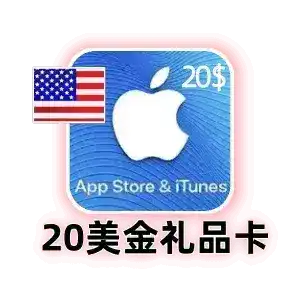 美国 Apple 礼品卡 20 美元｜App Store 充值