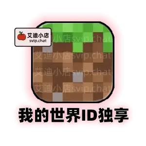 我的世界 iOS 独享下载号｜美区已购