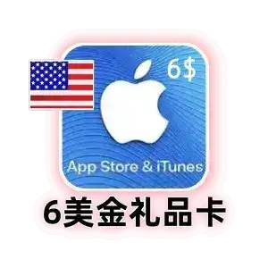美国 Apple 礼品卡 6 美元｜App Store 充值