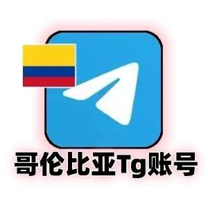 Telegram 独享满月号｜哥伦比亚 +57 区号