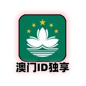 澳门区 Apple ID 独享号｜可改密·未激活 iCloud