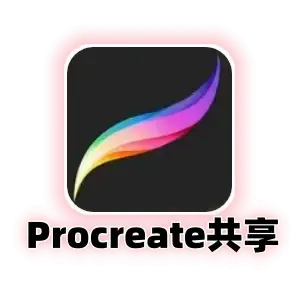 Procreate 共享下载号｜美区已购正版