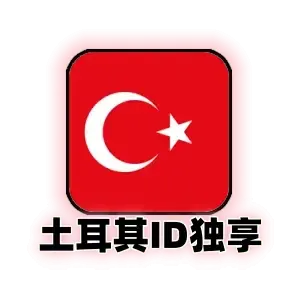 土耳其区 Apple ID 独享号｜可改密·未激活 iCloud