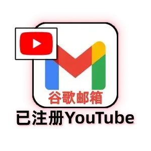 Gmail 满年独享号｜已注册 YouTube