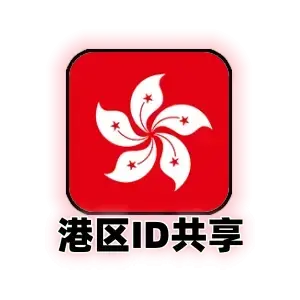 港区 共享 Apple ID｜24小时 App Store 下载