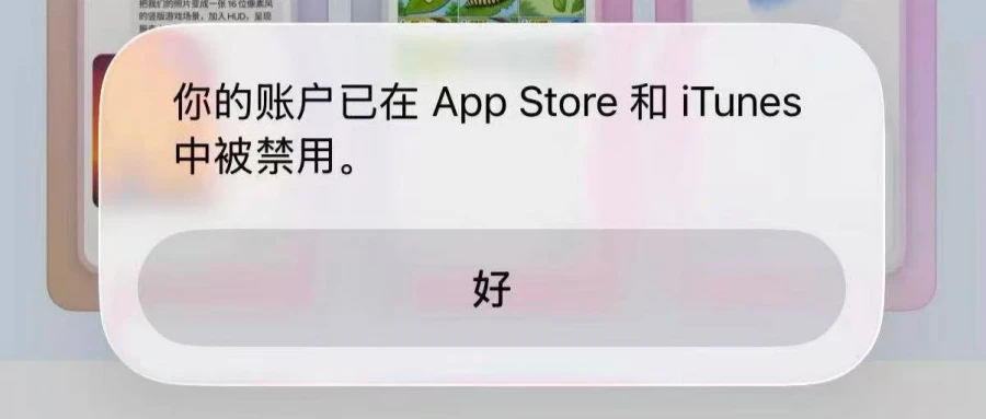 App Store 提示账户已被禁用的报错截图